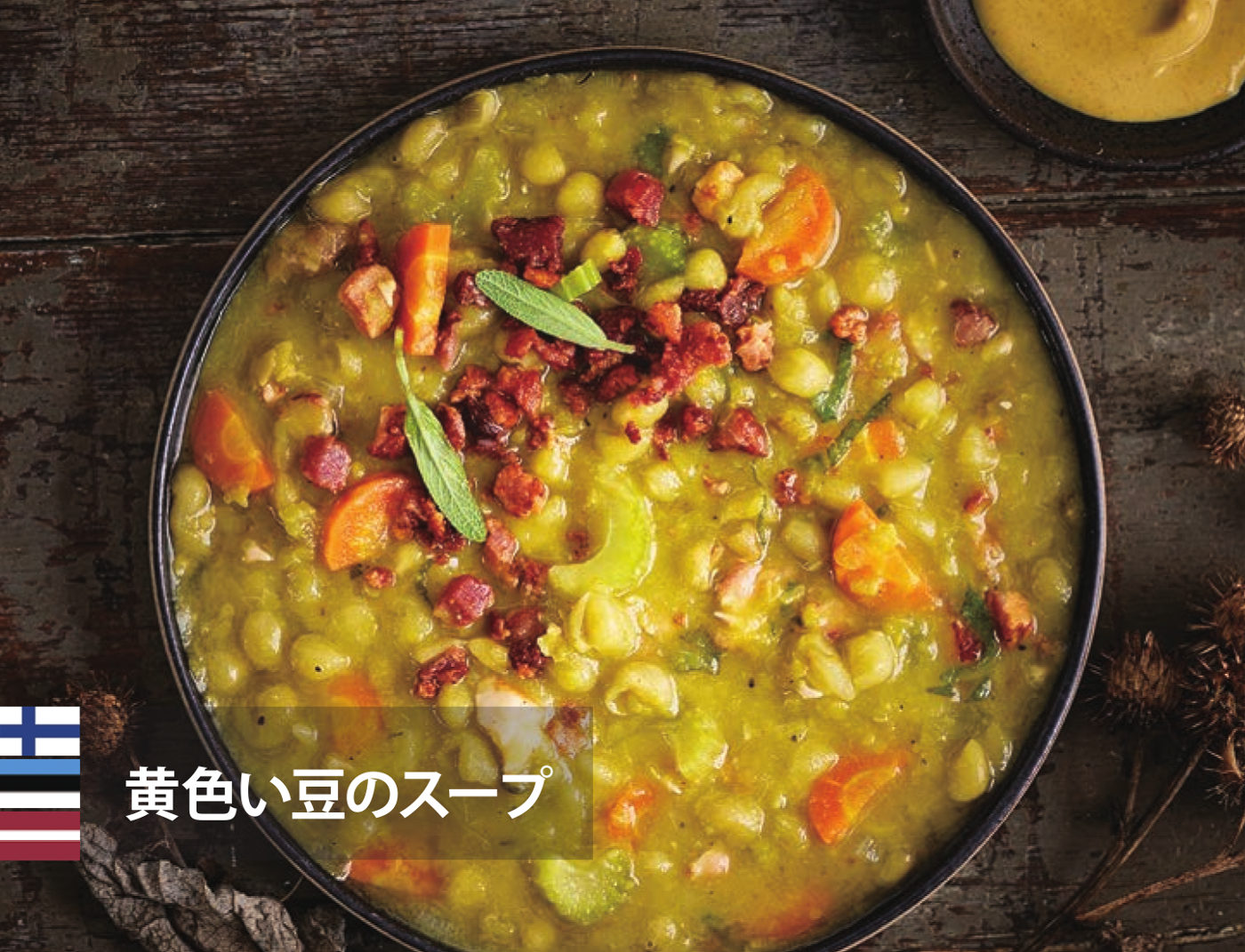 黄色い豆のスープ